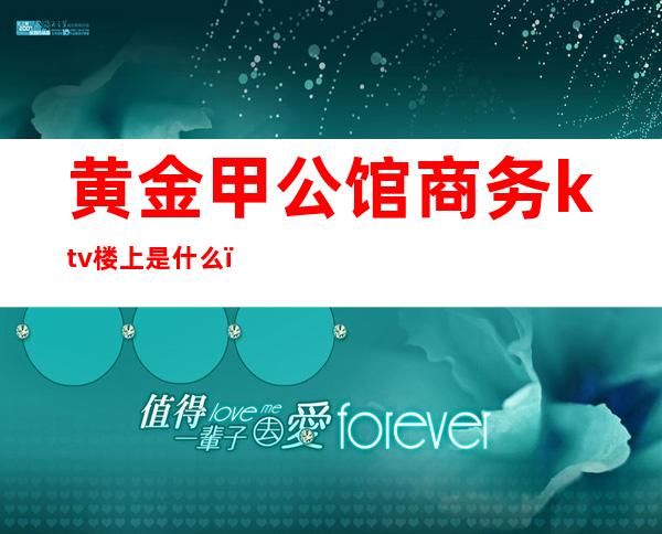 黄金甲公馆商务ktv楼上是什么（）