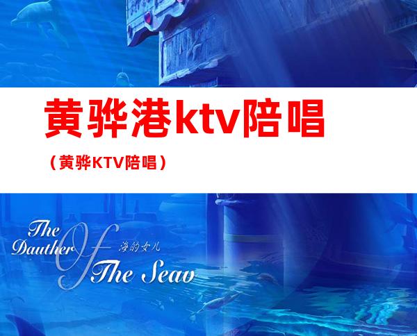 黄骅港ktv陪唱（黄骅KTV陪唱）