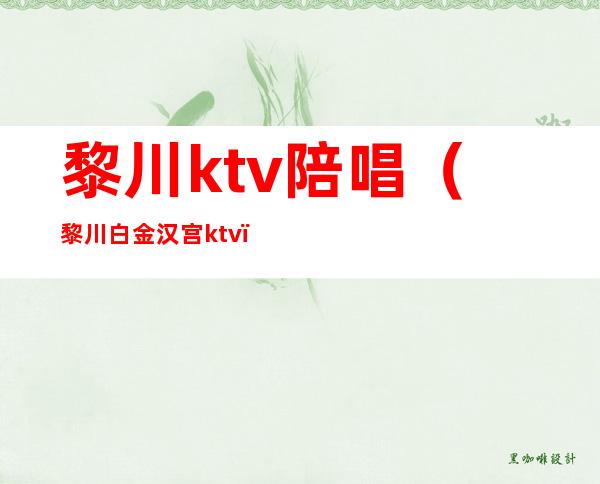 黎川ktv陪唱（黎川白金汉宫ktv）