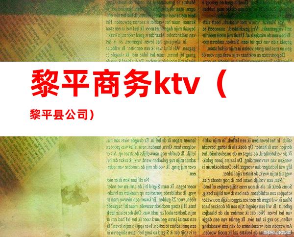 黎平商务ktv（黎平县公司）