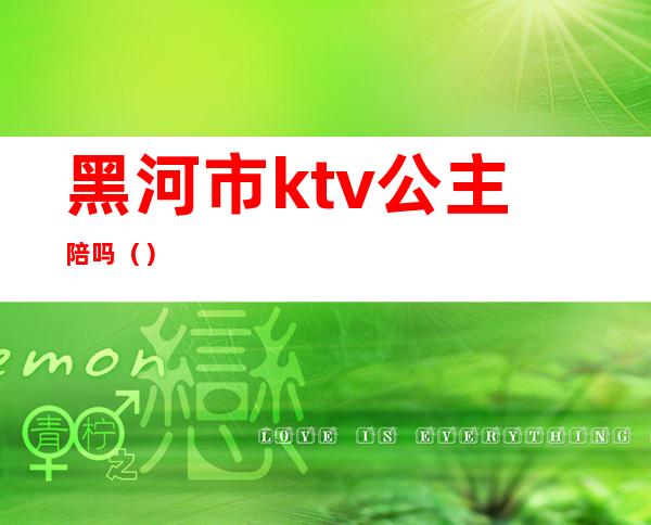 黑河市ktv公主陪吗（）