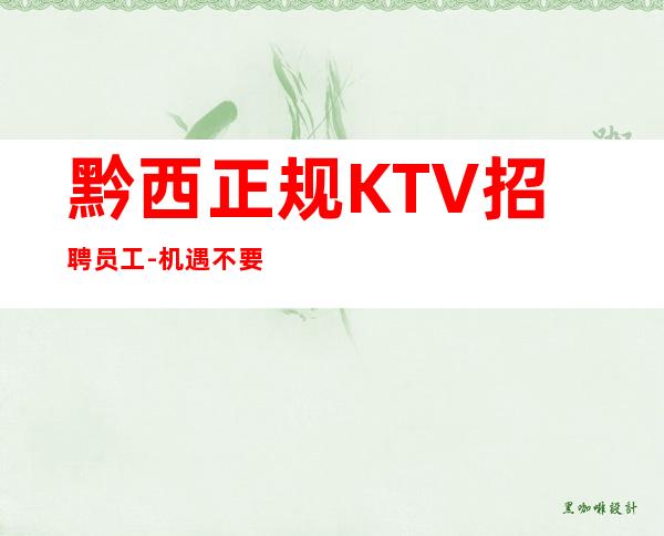 黔西正规KTV招聘员工-机遇不要错过