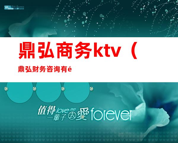 鼎弘商务ktv（鼎弘财务咨询有限公司）