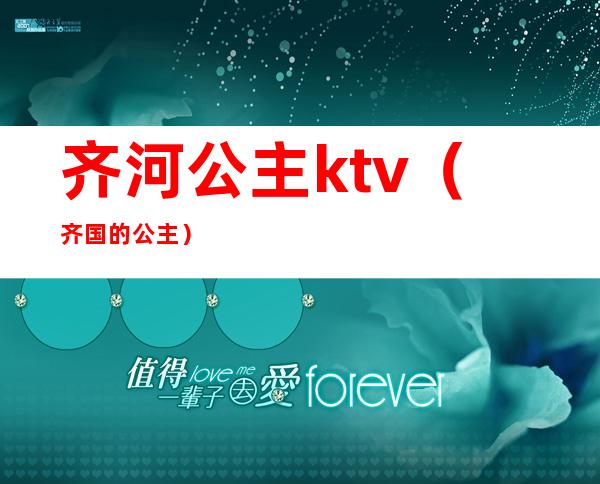 齐河公主ktv（齐国的公主）