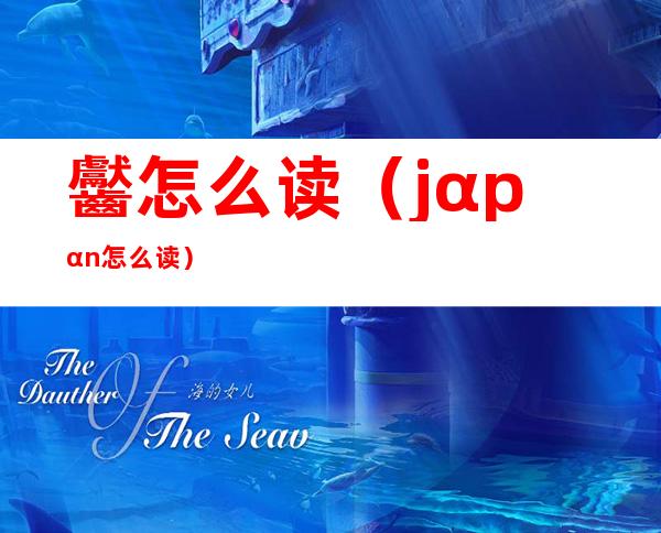 齾怎么读（jαpαn怎么读?）