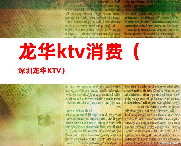 龙华ktv消费（深圳龙华KTV）