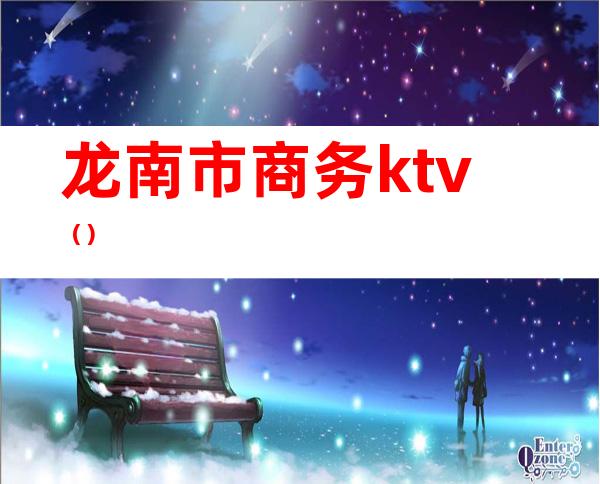 龙南市商务ktv（）