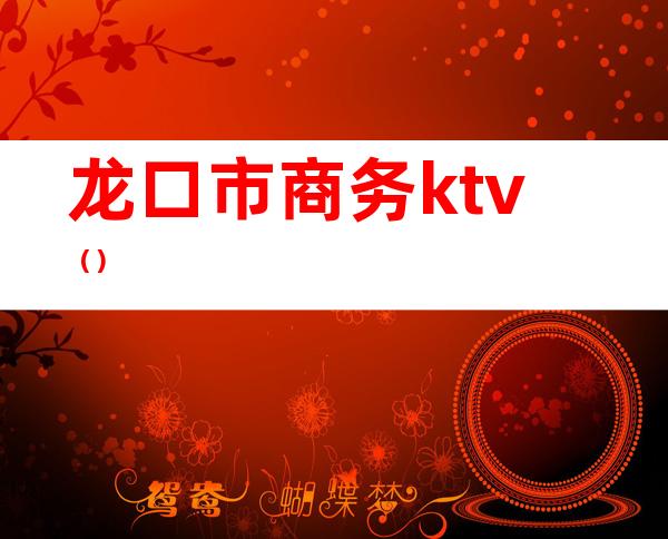 龙口市商务ktv（）