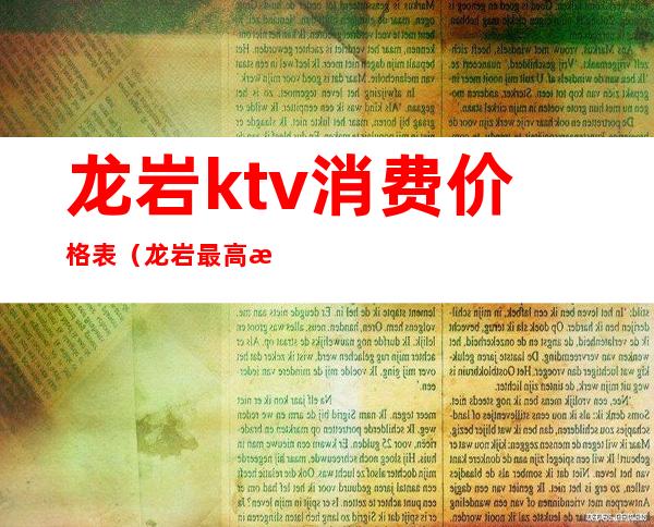 龙岩ktv消费价格表（龙岩最高档的KTV）