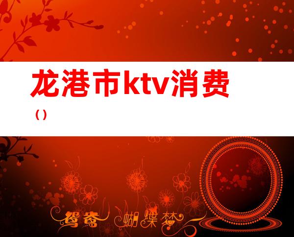 龙港市ktv消费（）