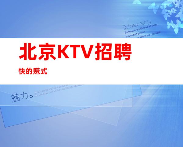 ﻿北京KTV招聘快的赚式