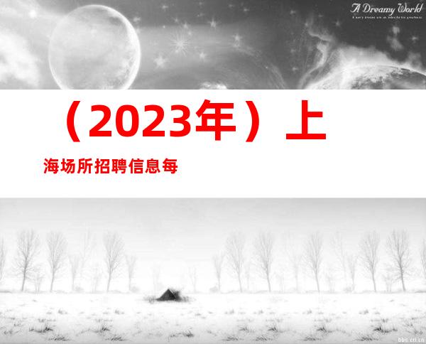 （2023年）上海场所招聘信息 每天高收入 扬帆起航