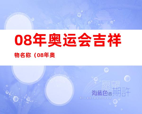 08年奥运会吉祥物名称（08年奥运会吉祥物名称是什么）