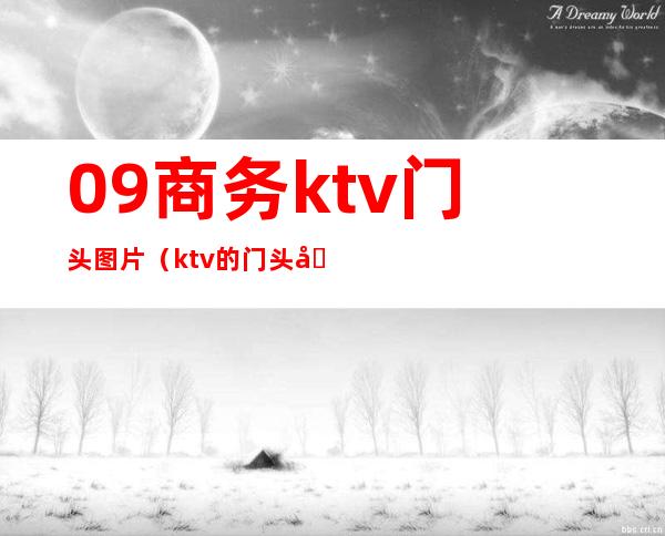 09商务ktv门头图片（ktv的门头图片）