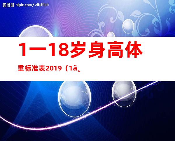 1一18岁身高体重标准表2019（1一18岁身高体重标准表2020）