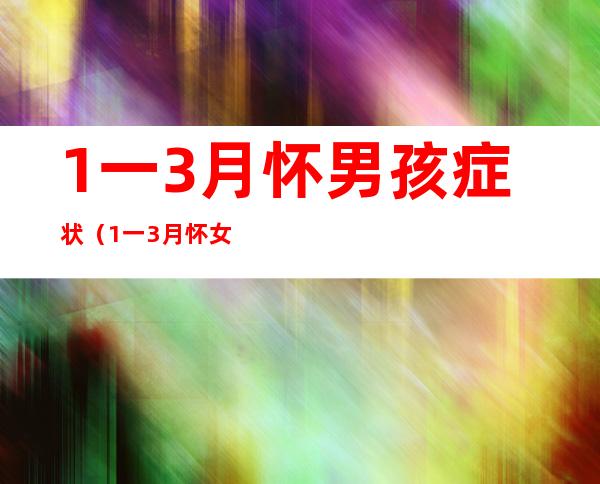 1一3月怀男孩症状（1一3月怀女孩症状）