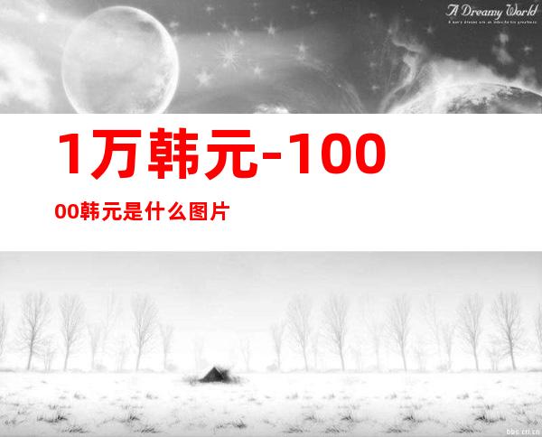 1万韩元-10000韩元是什么图片