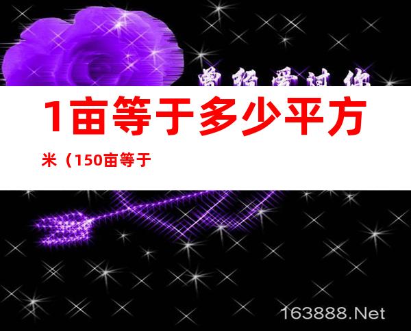 1亩等于多少平方米（150亩等于多少平方米）