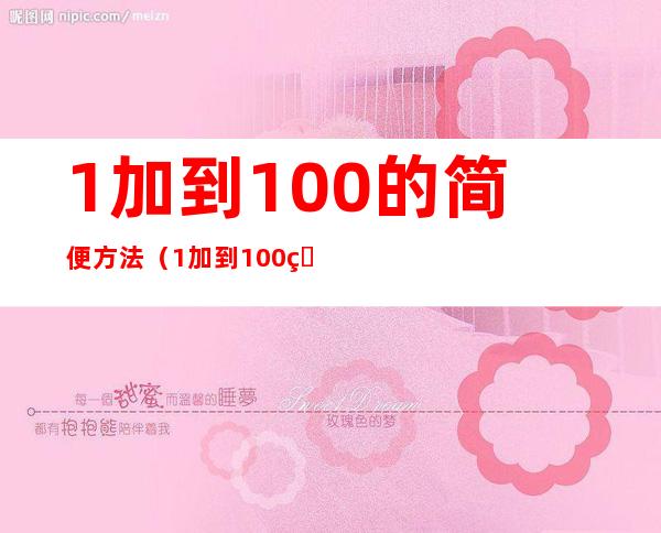 1加到100的简便方法（1加到100的简便方法小学生怎么算）