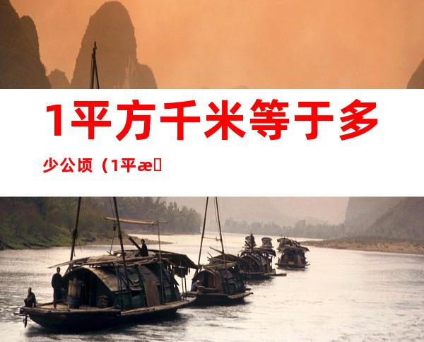 1平方千米等于多少公顷（1平方米等于多少平方分米）