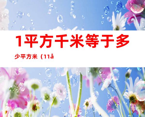 1平方千米等于多少平方米（1.1平方千米等于多少平方米）