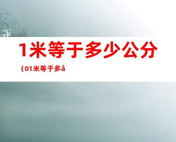 1米等于多少公分（0.1米等于多少公分）