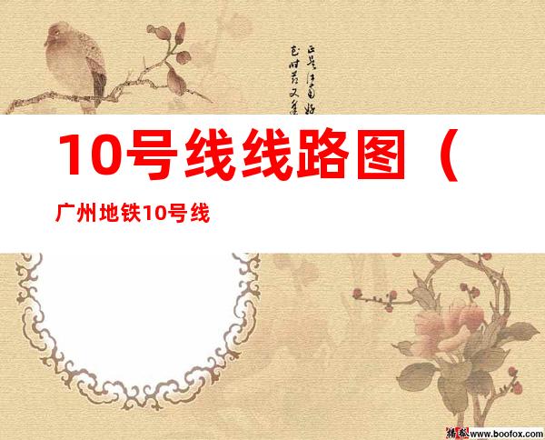 10号线线路图（广州地铁10号线线路图）