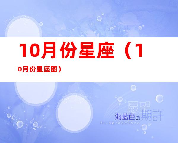 10月份星座（10月份星座图）