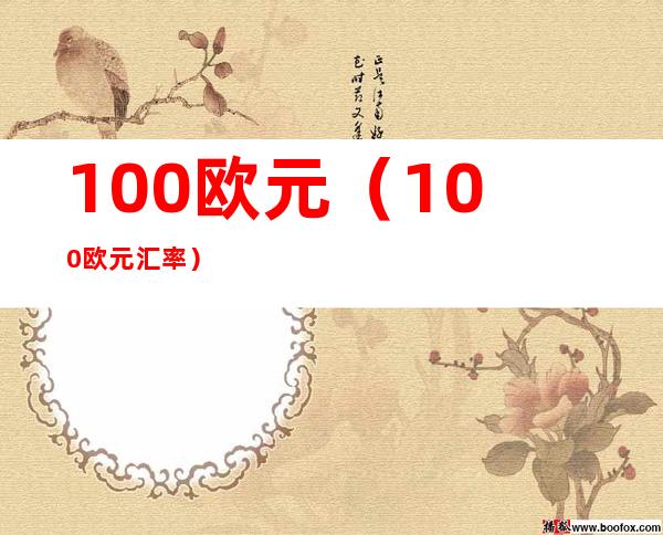 100欧元（100欧元汇率）