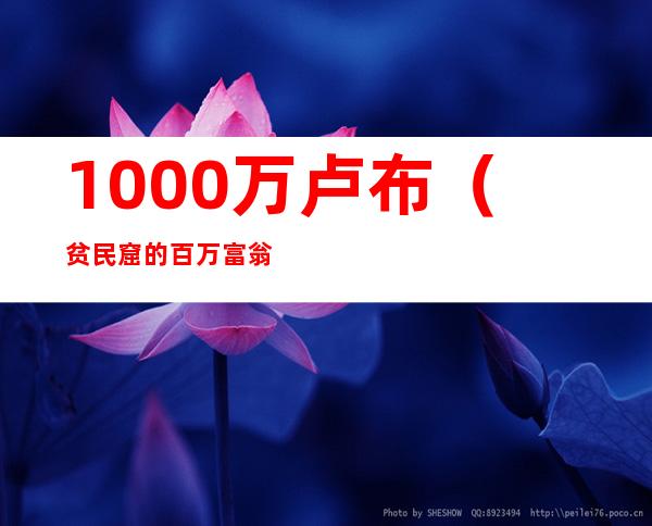 1000万卢布（贫民窟的百万富翁1000万卢比）