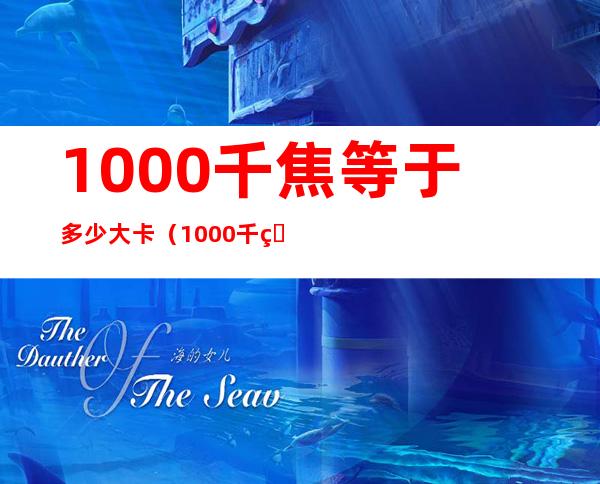 1000千焦等于多少大卡（1000千焦等于多少大卡?）