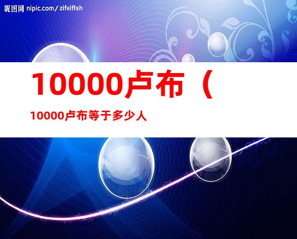 10000卢布（10000卢布等于多少人民币）