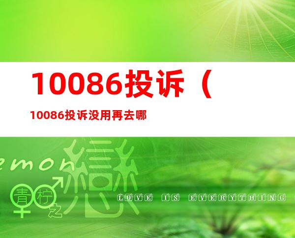 10086投诉（10086投诉没用再去哪投诉）