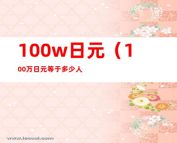 100w日元（100万日元等于多少人民币）