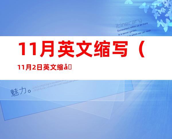 11月英文缩写（11月2日英文缩写）