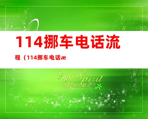 114挪车电话流程（114挪车电话流程9）