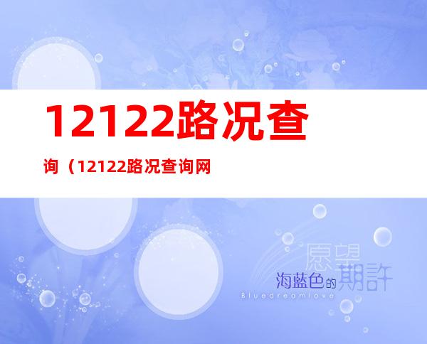 12122路况查询（12122路况查询网河南）