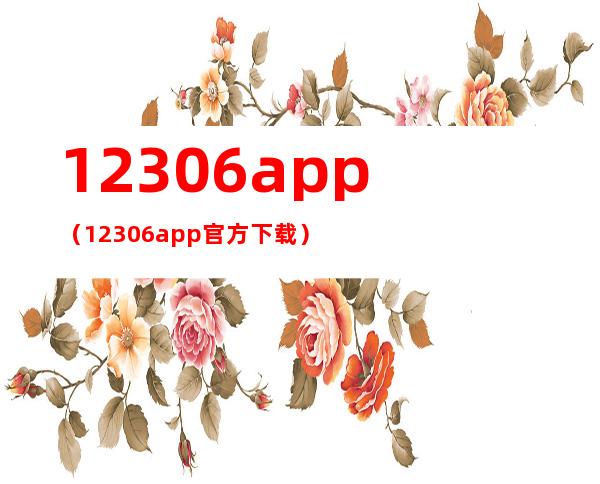 12306app（12306app官方下载）