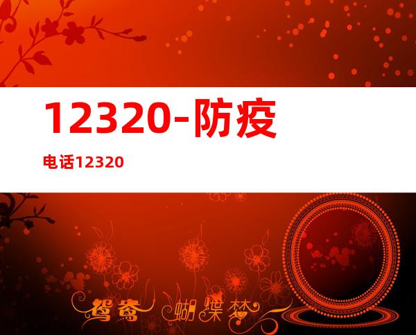 12320-防疫电话12320