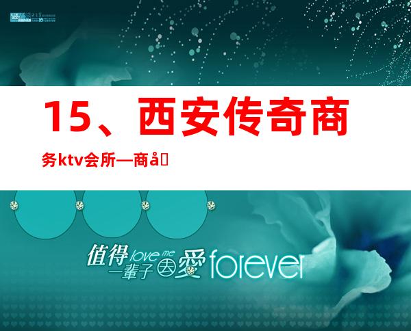 15、西安传奇商务ktv会所— 商务招待高端会所 – 西安莲湖西大街商务KTV