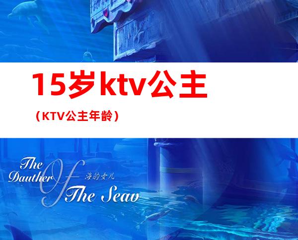 15岁ktv公主（KTV公主年龄）