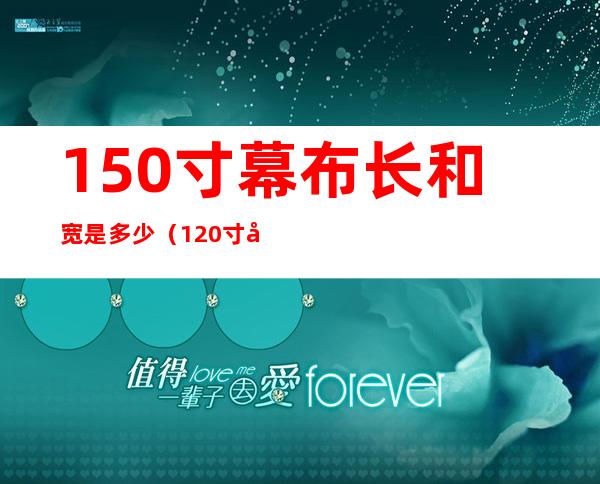 150寸幕布长和宽是多少（120寸和150寸幕布长和宽是多少）