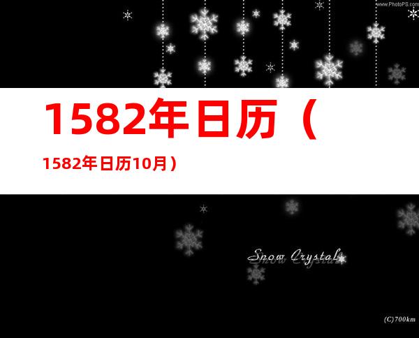 1582年日历（1582年日历10月）