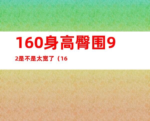 160身高臀围92是不是太宽了（165臀围92算大吗）