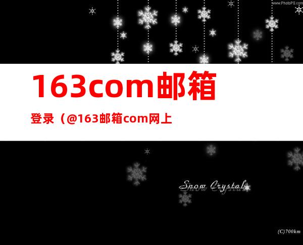 163com邮箱登录（@163邮箱.com网上登陆.cn）