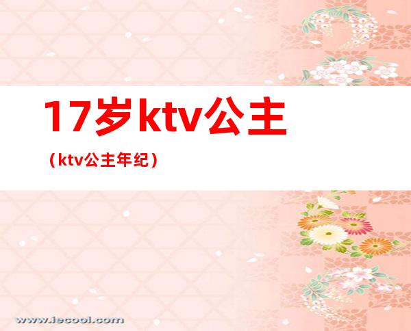 17岁ktv公主（ktv公主年纪）