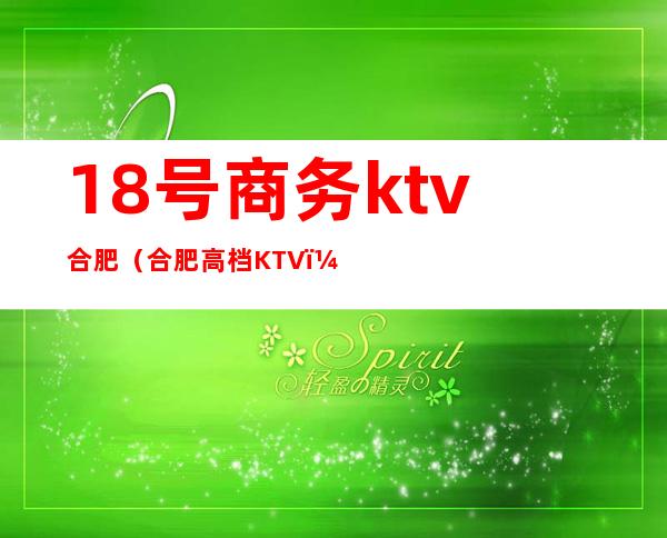 18号商务ktv合肥（合肥高档KTV）