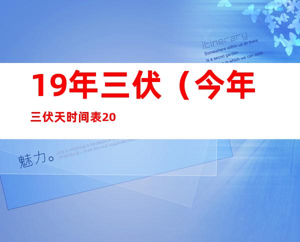 19年三伏（今年三伏天时间表2019年）