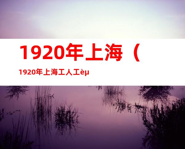 1920年上海（1920年上海工人工资）