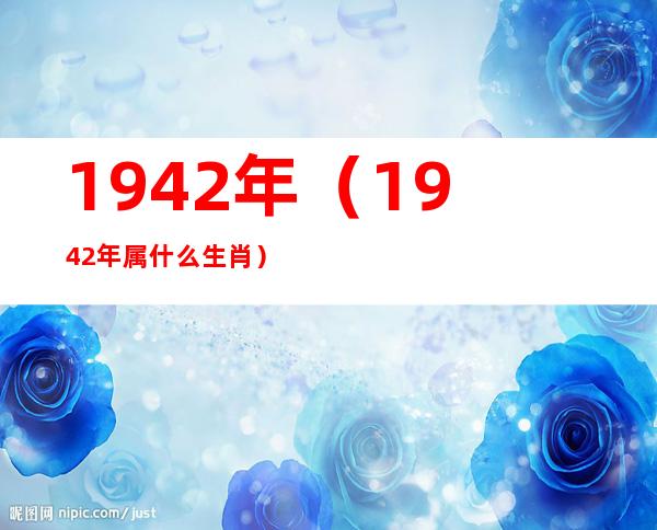 1942年（1942年属什么生肖）